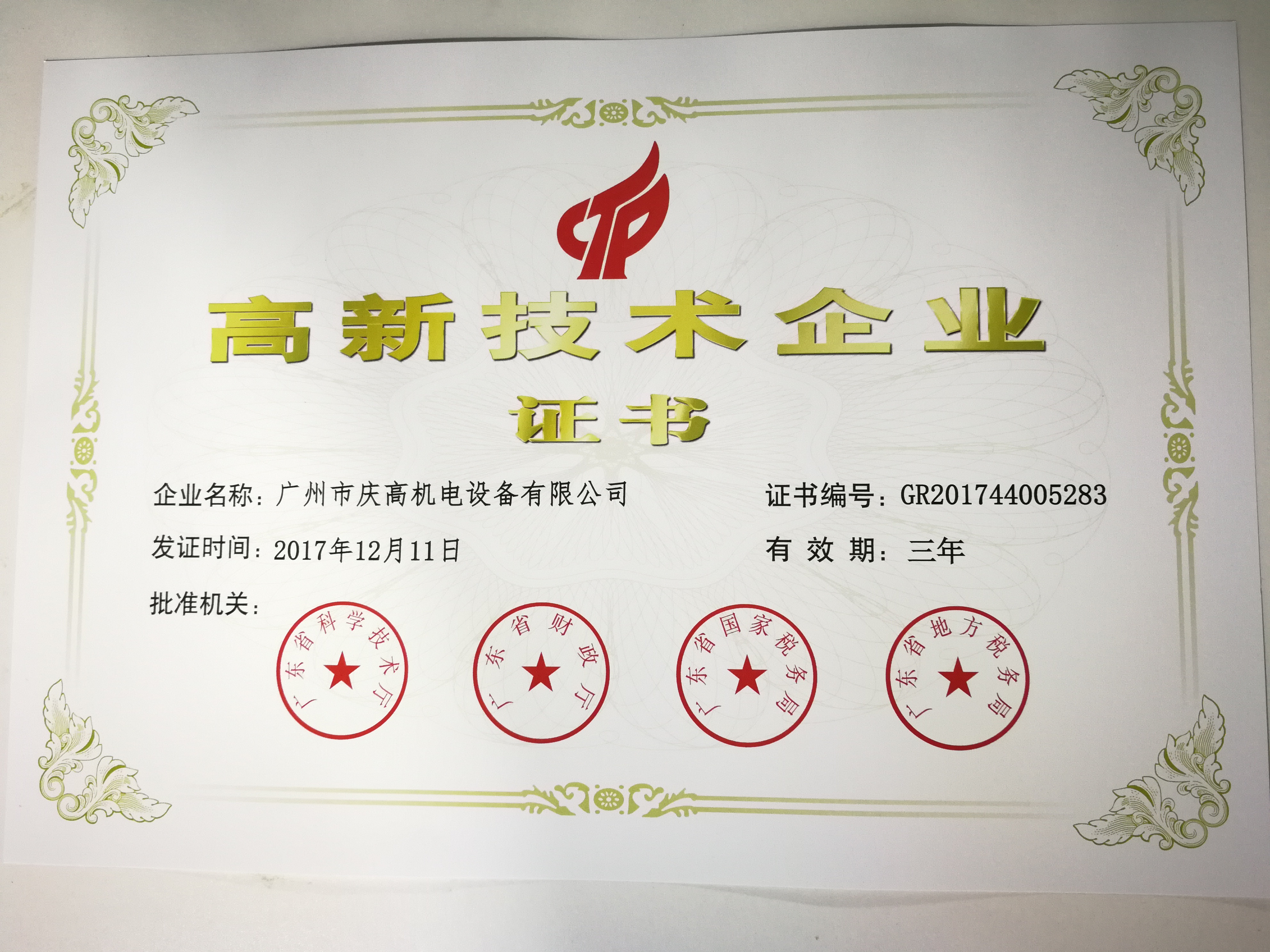 喜讯——热烈庆祝庆高机电取得高新技术企业证书